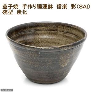 国産　手作り睡蓮鉢　益子焼　彩（ＳＡＩ）　碗型　炭化　直径約３９ｃｍ　沖縄別途送料