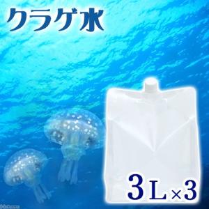 （海水魚）足し水くん　天然海水「クラゲ水」（海洋深層水）　３リットル（３袋セット）クラゲ飼育　アクアリウム　航空便不可　沖縄不可