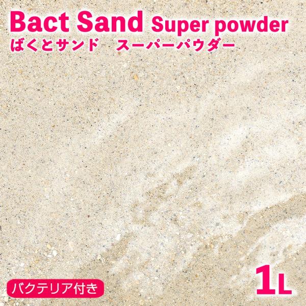 （海水魚）ばくとサンド（立上げ簡単サンド）スーパーパウダー　１リットル　バクテリア付き　ライブサンド...