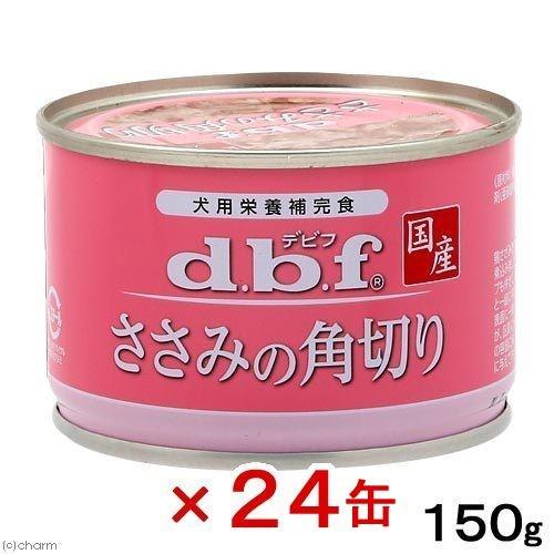 デビフ　ささみの角切り　１５０ｇ×２４缶　缶詰　犬　ウェットフード　ドッグフード