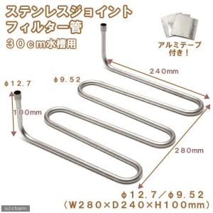 ステンレスジョイント　３０ｃｍ水槽用　直径１２．７／直径９．５２　淡水水槽専用