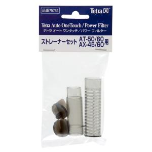 テトラ　ストレーナーセット　ＡＴ−５０用　（ＡＴ−５０／ＡＸ−４５／ＡＴ−６０／ＡＸ−６０共用）