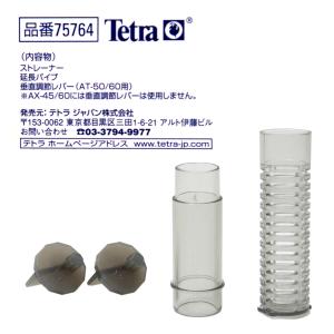 テトラ ストレーナーセット AT-50用 (A...の詳細画像1