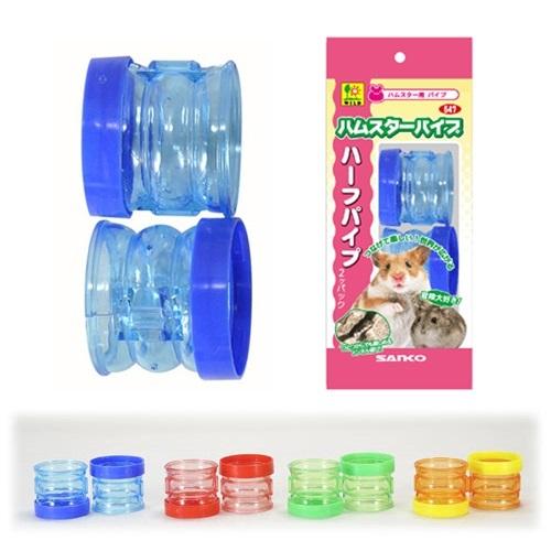 三晃商会　ハーフパイプ　２コパック　ハムスターパイプ　トンネル　おもちゃ　色おまかせ