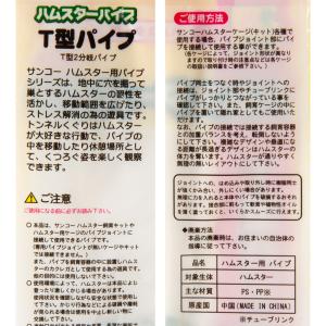 三晃商会 T型パイプ ハムスターパイプ トンネ...の詳細画像2