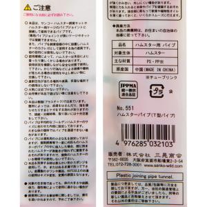 三晃商会 T型パイプ ハムスターパイプ トンネ...の詳細画像3