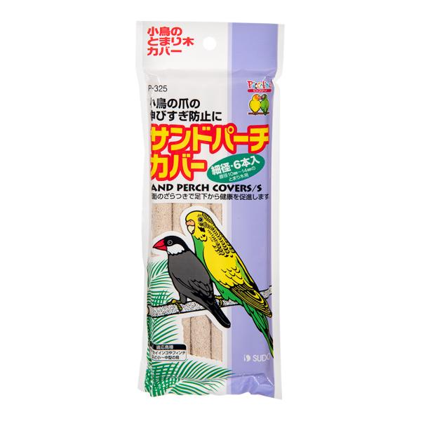スドー　サンドパーチカバー　細径　６本入　止まり木カバー　爪伸びすぎ防止