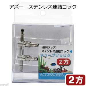 アズー ステンレス連結コック 2方の商品画像
