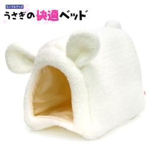 アウトレット品　マルカン　うさぎの快適ベッド　うさぎ　チンチラ　モルモット　小動物用ハウス　ベッド　訳あり