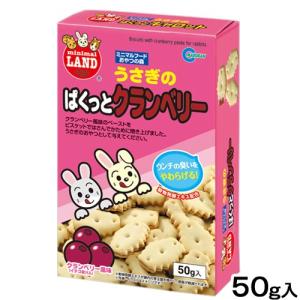 マルカン うさぎのぱくっとクランベリー 50g ...の商品画像