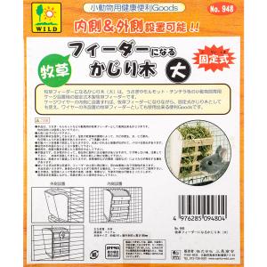 三晃商会 牧草フィーダーになるかじり木(大)の詳細画像4