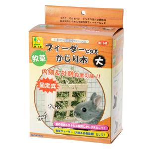 三晃商会 牧草フィーダーになるかじり木(大)の詳細画像5