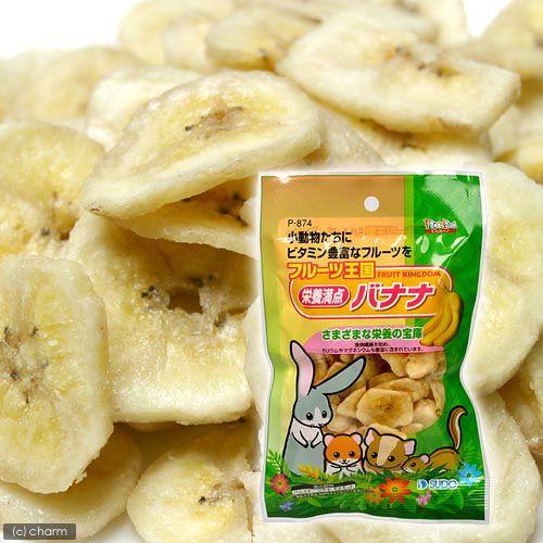 スドー　フルーツ王国　栄養満点バナナ　７５ｇ　ウサギ　ハムスター　モモンガ　リス　おやつ