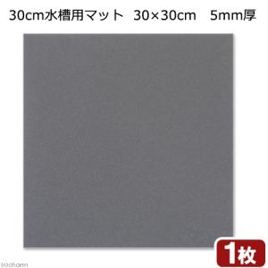 ３０ｃｍ水槽用マット　３０×３０ｃｍ　５ｍｍ厚｜chanet