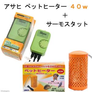 アサヒ ペットヒーター 40W＋電子サーモスタット 小動物 保温器具 沖縄別途送料