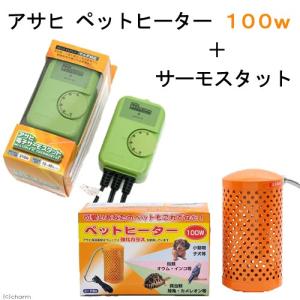 アサヒ ペットヒーター 100W＋電子サーモスタット 小動物 保温器具 沖縄別途送料