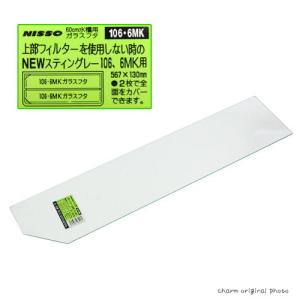 ニッソー　６０ｃｍ水槽用ガラスフタ　上部フィルターを使用しない時のＮＥＷスティングレー１０６、６ＭＫ用（幅５６７×奥行１３０×厚さ３ｍｍ）