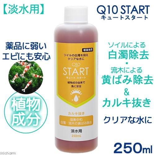 魚・エビに優しいカルキ抜き　Ｑ１０スタート　淡水用　２５０ｍＬ　植物由来 白濁除去