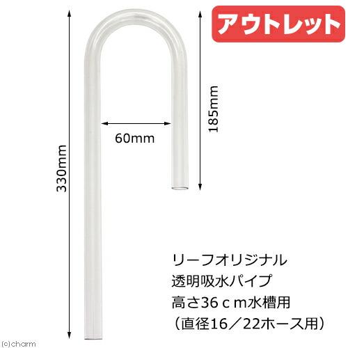 アウトレット品　様々なフィルターに使用可能！　吸水パイプ　クリア　高さ３６ｃｍ水槽用（直径１６／２２...