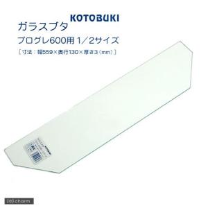 コトブキ工芸　ガラスフタ　プログレ６００用　１／２サイズ（幅５５．９×縦１３×厚さ０．３ｃｍ）