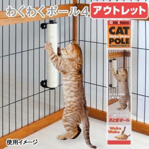 アウトレット品　アニーコーラス　キャットわくわくポール４００　猫用爪とぎ　遊具　訳あり｜chanet