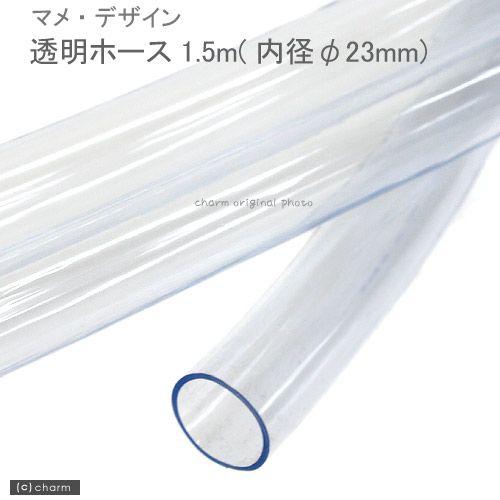 パッケージなし　マメデザイン　マメオーバーフロー用透明ホース　直径２３／２６　１．５ｍ