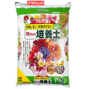 アウトレット品　花ごころ　花ちゃん培養土　１２Ｌ　お一人様６点限り　バラも！野菜も！　訳あり｜chanet