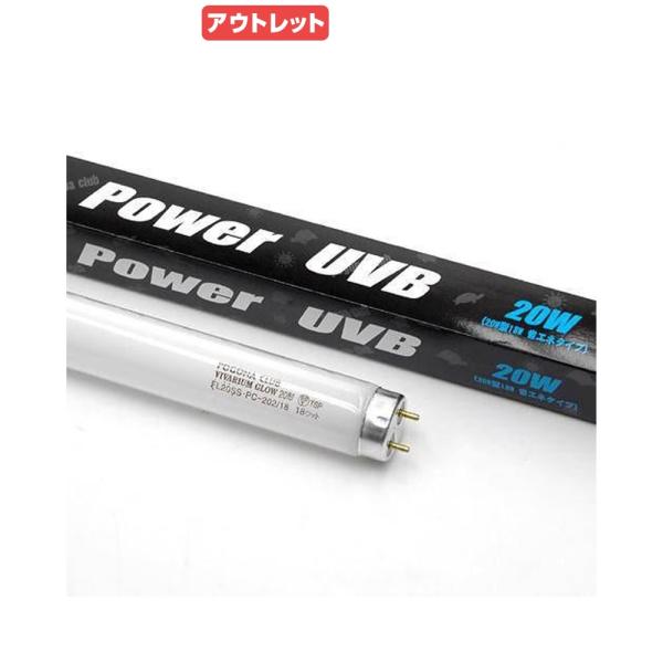 アウトレット品　交換球　ポゴナクラブ　ビバリウムグロー　パワーＵＶＢ　２０Ｗ（６０ｃｍ水槽用）　爬虫...