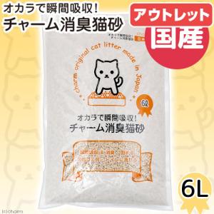 アウトレット品　国産猫砂　おからで瞬間吸収　チャーム消臭猫砂　６Ｌ　おからの猫砂　固まる　流せる　燃やせる　訳あり｜chanet