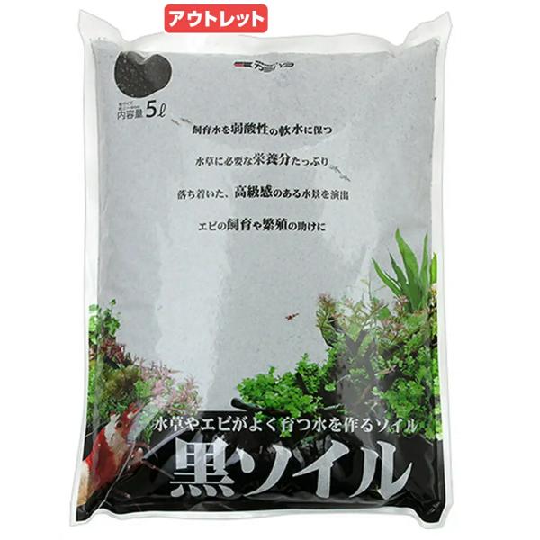 アウトレット品　カミハタ　黒ソイル　５Ｌ　栄養系ソイル　アクアリウム　熱帯魚　水草　訳あり