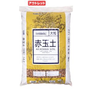 アウトレット品　土　瀬戸ヶ原花苑　上質赤玉土　大粒　１４Ｌ（約９ｋｇ）　単用土　訳あり｜chanet