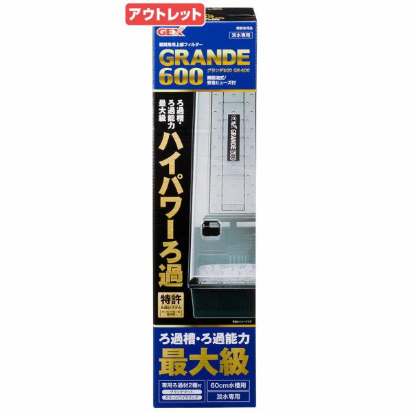 アウトレット品　ＧＥＸ　上部フィルター　グランデ６００　ＧＲ−６００　６０ｃｍ水槽用　訳あり