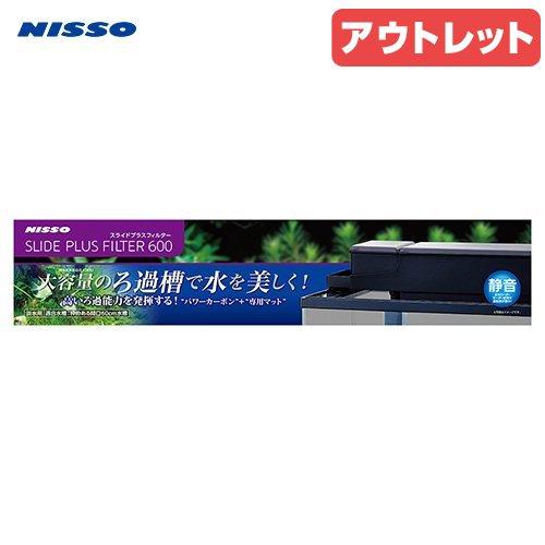 アウトレット品　ニッソー　上部フィルター　スライドプラスフィルター　６００　訳あり