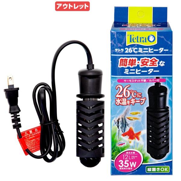 アウトレット品　テトラ　２６℃ミニヒーター　３５Ｗ　カバー付き　〜１２Ｌ水槽用　縦置き可能　安全カバ...