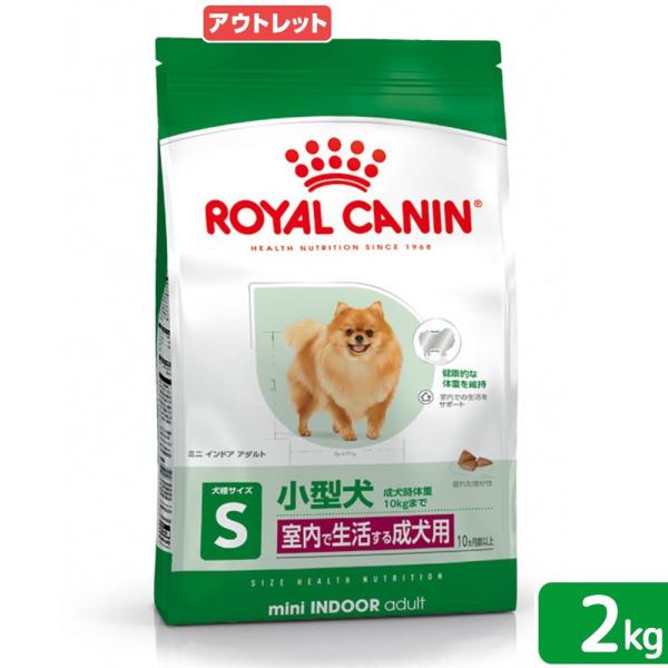 アウトレット品　ロイヤルカナン　ミニ　インドア　アダルト　成犬用　２ｋｇ　３１８２５５０８４９６３０...