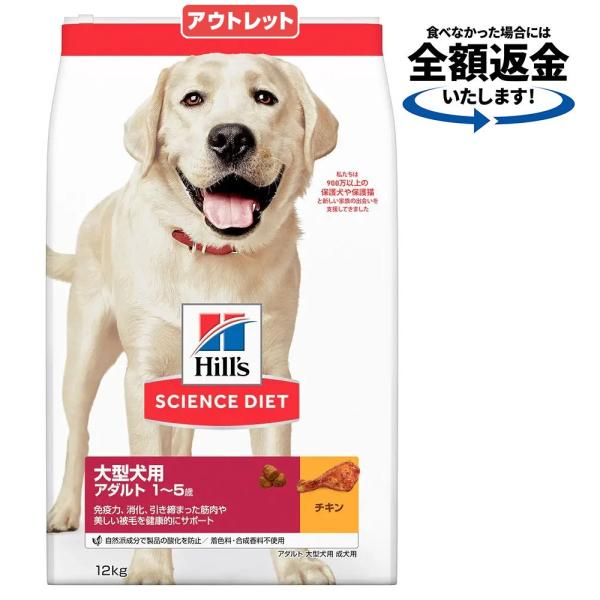 アウトレット品　ドッグフード　サイエンスダイエット　アダルト　１歳〜５歳　大型犬種用　成犬用　チキン...