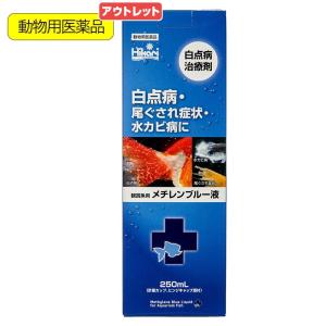 消費期限：２０２６年５月３１日　動物用医薬品　メチレンブルー　キョーリン　観賞魚用　メチレンブルー液　２５０ｍｌ　訳あり