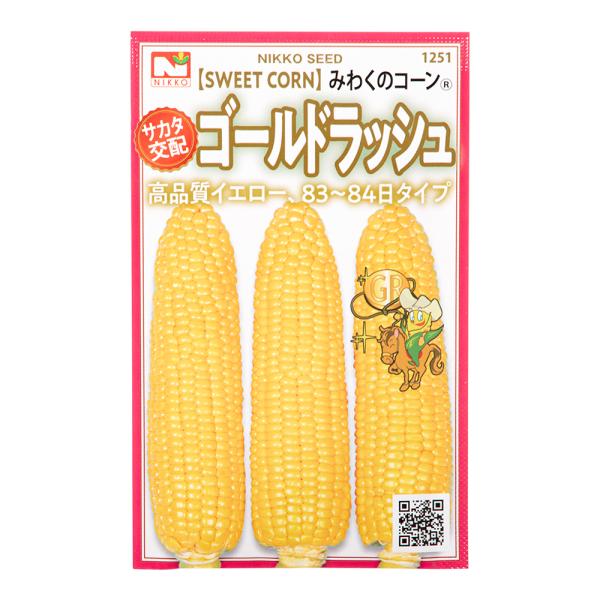 野菜の種　ゴールドラッシュ　品番：１２５１　家庭菜園