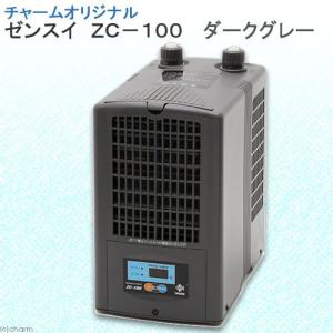 《終売》（ＺＣ１００）ゼンスイ　ＺＣ−１００　チャームオリジナル・ダークグレー　水槽用クーラー