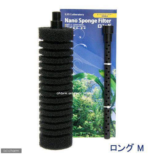 ＬＳＳ研究所　本体　Ｎａｎｏスポンジフィルター　ロング（Ｍ）