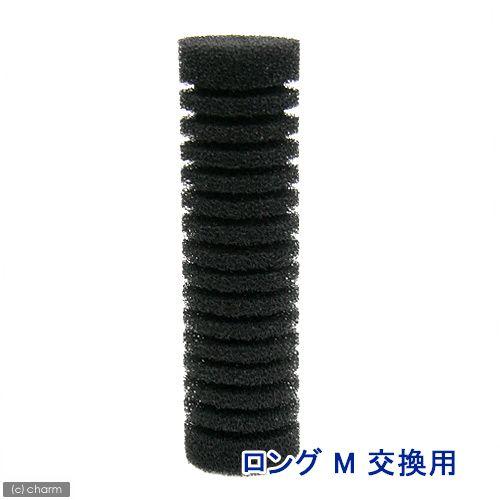 ＬＳＳ研究所　交換スポンジ　Ｎａｎｏスポンジフィルター　ロングＭ用