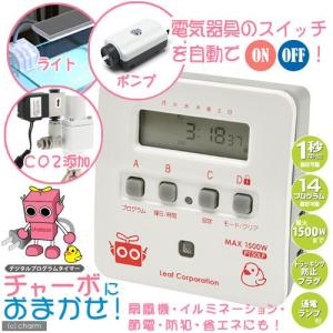 デジタルプログラムタイマー　チャーボにおまかせ　関東当日便