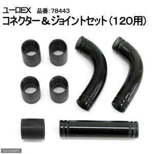 テトラ　ユーロＥＸコネクター＆ジョイントセット（１２０用）