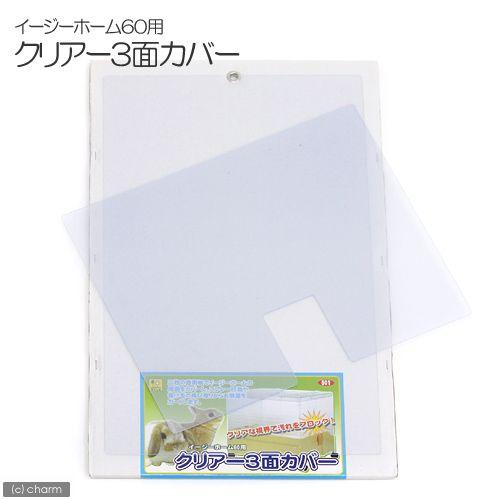 三晃商会　イージーホーム６０用　クリアー３面カバー　うさぎ　ケージ　パーツ