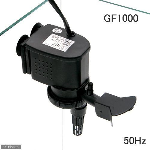 ５０Ｈｚ　東日本用　水中パワーヘッド　ＧＦ−１０００　流量１５〜１６リットル／分