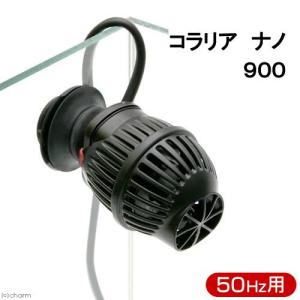 ５０Ｈｚ　コラリア　ナノ　９００　５０Ｈｚ（東日本用）　サーキュレーター　海水魚　サンゴ　水流　ウェーブポンプ　水流ポンプ