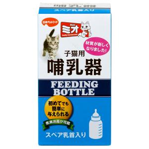 ミオ　子猫用　哺乳器（スペア乳首入）　猫用　哺乳瓶｜chanet