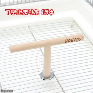 ＨＯＥＩ　Ｔ字止まり木　直径１５ｍｍ　セキセイ　小型インコ＆フィンチ｜チャーム charm ヤフー店