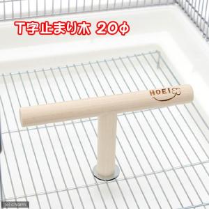 HOEI T字止まり木 直径15mm セキセイ 小型インコ＆フィンチ