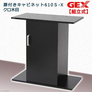 《終売》アウトレット品　ＧＥＸ　水槽台　扉付きキャビネット６１０Ｓ−Ｘ　クロ木目　６０ｃｍ水槽用　ジェックス　お一人様１点限り　訳あり